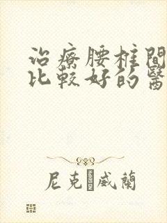 治疗腰椎间滑脱比较好的医院