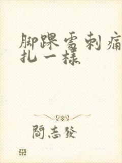 脚踝处刺痛像针扎一样