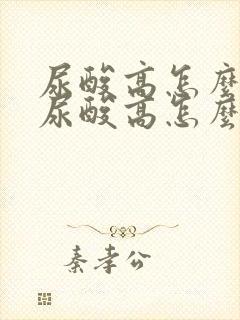 尿酸高怎么办 尿酸高怎么治