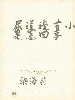 尿道边有小水泡是怎回事