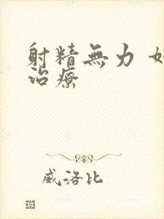 射精无力 如何治疗