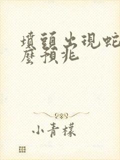 坟头出现蛇是什么预兆