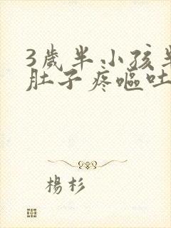 3岁半小孩半夜肚子疼呕吐是怎么回事