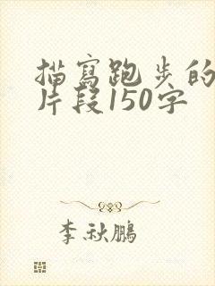 描写跑步的精彩片段150字