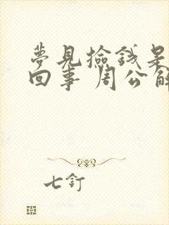 梦见捡钱是怎么回事 周公解梦