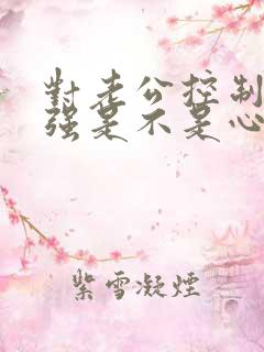 对老公控制欲太强是不是心理疾病