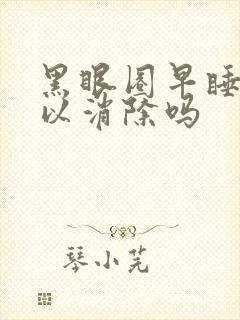 黑眼圈早睡觉可以消除吗