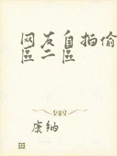 网友自拍偷拍一区二区