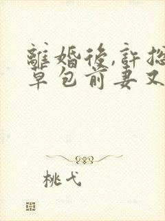 离婚后,许总的草包前妻又美又飒