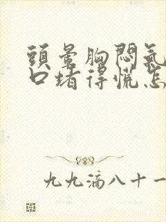 头晕胸闷气短胸口堵得慌怎么回事