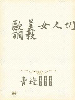 欧美女人们的性调教