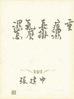 湿气长痘重的人怎么排湿