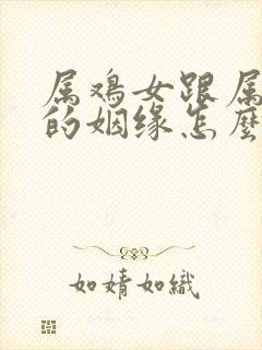 属鸡女跟属羊男的姻缘怎么样