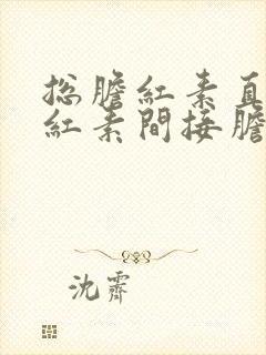 总胆红素直接胆红素间接胆红素都升高