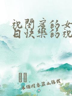 祝闺蜜的女儿生日快乐的祝福语