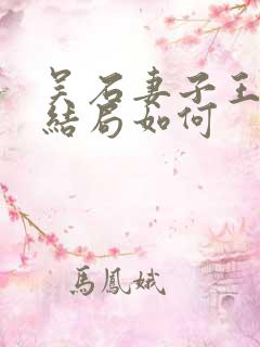 吴石妻子王碧奎结局如何