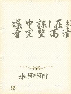 碟中谍1在线观看完整高清免费版