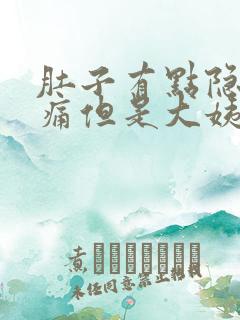 肚子有点隐隐作痛但是大姨妈迟迟不来