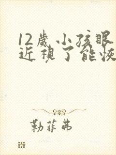 12岁小孩眼睛近视了能恢复吗