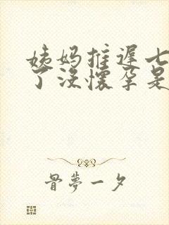 姨妈推迟七天测了没怀孕是什么原因