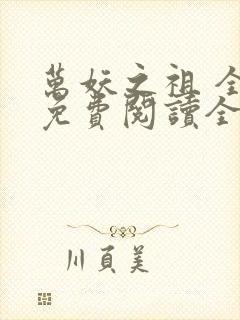 万妖之祖 全文免费阅读全文