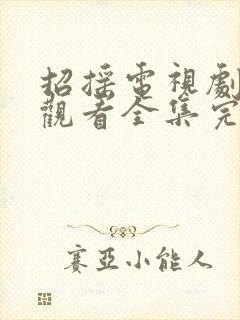 招摇电视剧免费观看全集完整