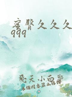 蜜臀久久久久久999