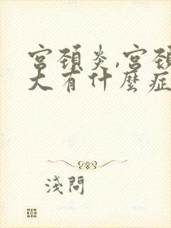 宫颈炎,宫颈肥大有什么症状