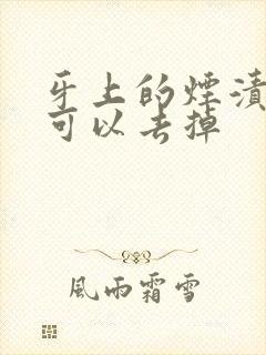 牙上的烟渍怎么可以去掉