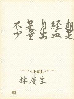 不是月经期间有少量出血是怎么了