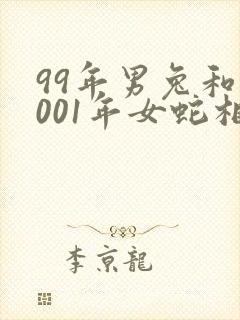 99年男兔和2001年女蛇相配吗