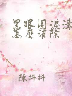 黑眼圈泪沟太重怎么消除