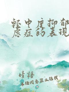 轻中度抑郁和焦虑症的表现症状