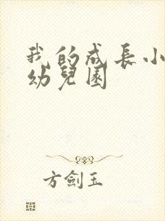 我的成长小故事幼儿园