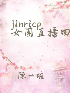 jinricp女团直播回放完整版