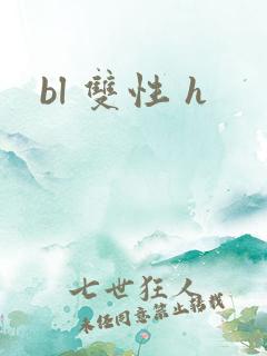 bl 双性 h