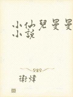 小仙儿曼曼有声小说