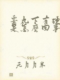 睾丸下有硬疙瘩是怎么回事