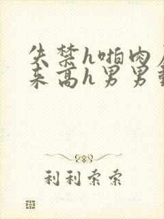 失禁h啪肉尿出来高h男男动漫