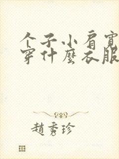 个子小肩宽适合穿什么衣服