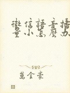 微信语音播放音量小怎么办