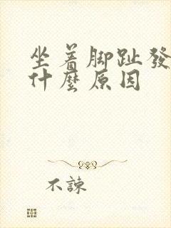 坐着脚趾发麻是什么原因