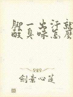 脚一出汗就有股酸臭味怎么回事