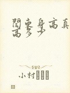 闫东身高真实身高多少