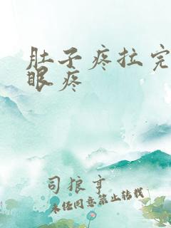 肚子疼拉完屎屁眼疼