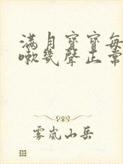 满月宝宝每天咳嗽几声正常吗