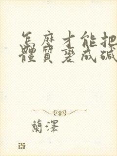 怎么才能把酸性体质变成碱性体质