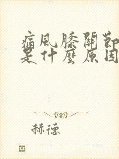 痛风膝关节积液是什么原因造成的