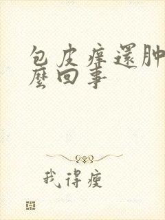 包皮痒还肿是怎么回事