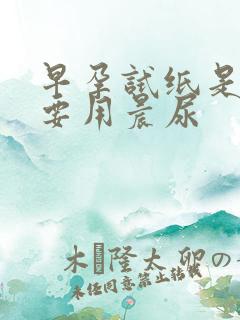 早孕试纸是不是要用晨尿